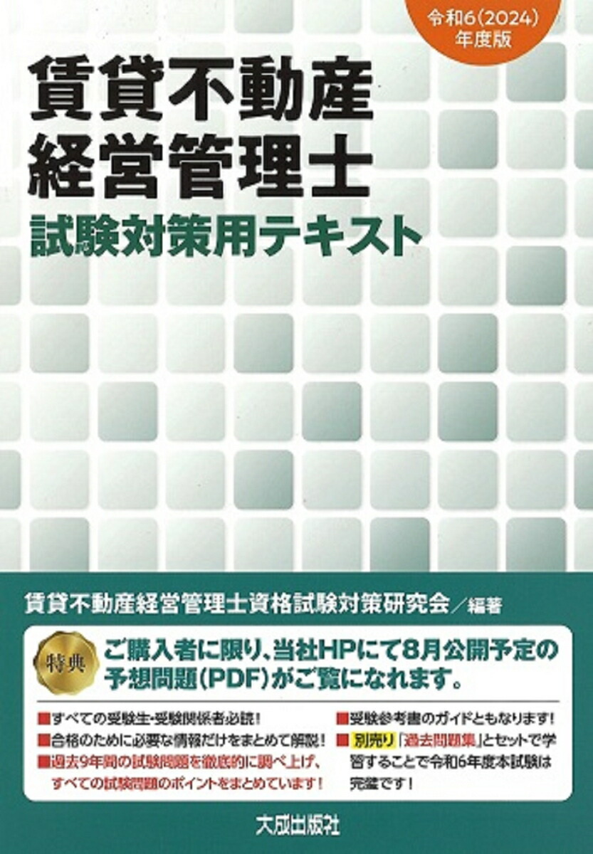 楽天ブックス: 令和6（2024）年度版 賃貸不動産経営管理士 試験対策用テキスト - 賃貸不動産経営管理士資格試験対策研究会 -  9784802835619 : 本