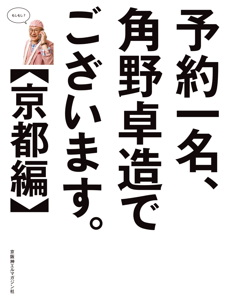 楽天ブックス 予約一名 角野卓造でございます 京都編 本