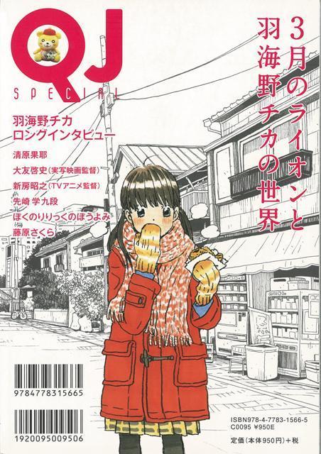 楽天ブックス バーゲン本 別冊クイック ジャパン 3月のライオンと羽海野チカの世界 ムック版 本