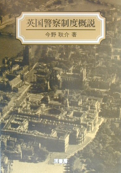 楽天ブックス: 英国警察制度概説 - 今野耿介 - 9784562032457 : 本