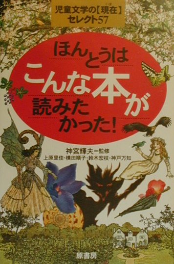 楽天ブックス: ほんとうはこんな本が読みたかった！ - 児童文学の