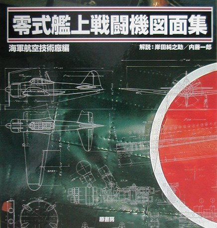 楽天ブックス: 零式艦上戦闘機図面集新装版 - 海軍航空技術廠 - 9784562033072 : 本