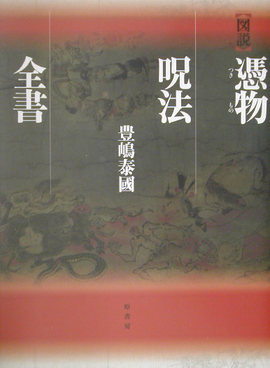 楽天ブックス: 〈図説〉憑物呪法全書 - 豊島泰国 - 9784562035274 : 本