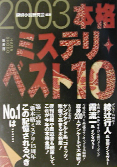 楽天ブックス 本格ミステリ ベスト10 03 探偵小説研究会 本