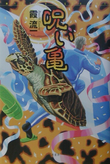 楽天ブックス 呪い亀 霞流一 本