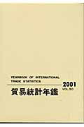 貿易統計年鑑 vol．50（2001）/原書房/国際連合統計局