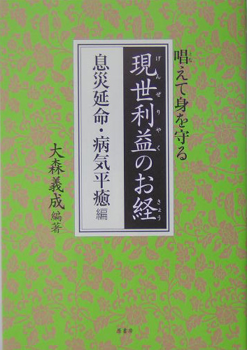 現世利益のお経 除災招福・家内安全編 大森義成／編著 - 人文、社会