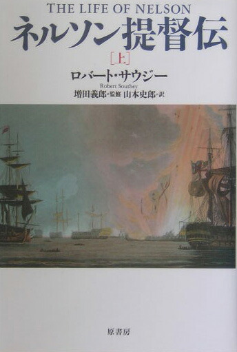 楽天ブックス ネルソン提督伝 上 ロバート サウジー 本
