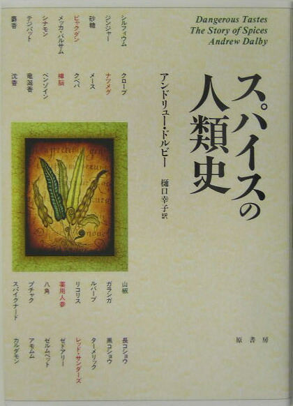 スパイスの人類史   /原書房/アンドリュ-・ドルビ-（単行本） スパイスの人類史 /原書房/アンドリュ-・ドルビ-（単行本