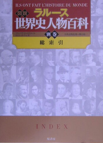 楽天ブックス: ラルース図説世界史人物百科（別巻） - フランソワ