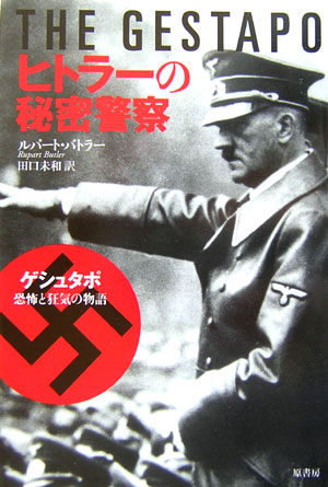 楽天ブックス ヒトラーの秘密警察 ゲシュタポ 恐怖と狂気の物語 ルパート バトラー 本