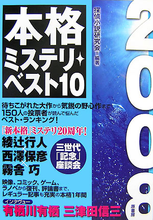 楽天ブックス 本格ミステリ ベスト10 08 探偵小説研究会 本