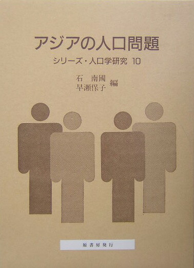 100％安い 楽天ブックス: アジアの人口問題 - 21世紀への展望と戦略 - 石 ビジネス+経済
