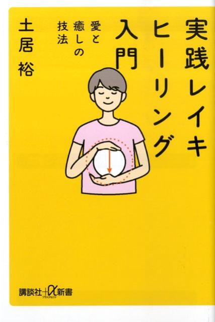 楽天ブックス: 実践 レイキヒーリング入門 愛と癒しの技法 - 土居 裕 - 9784062725620 : 本