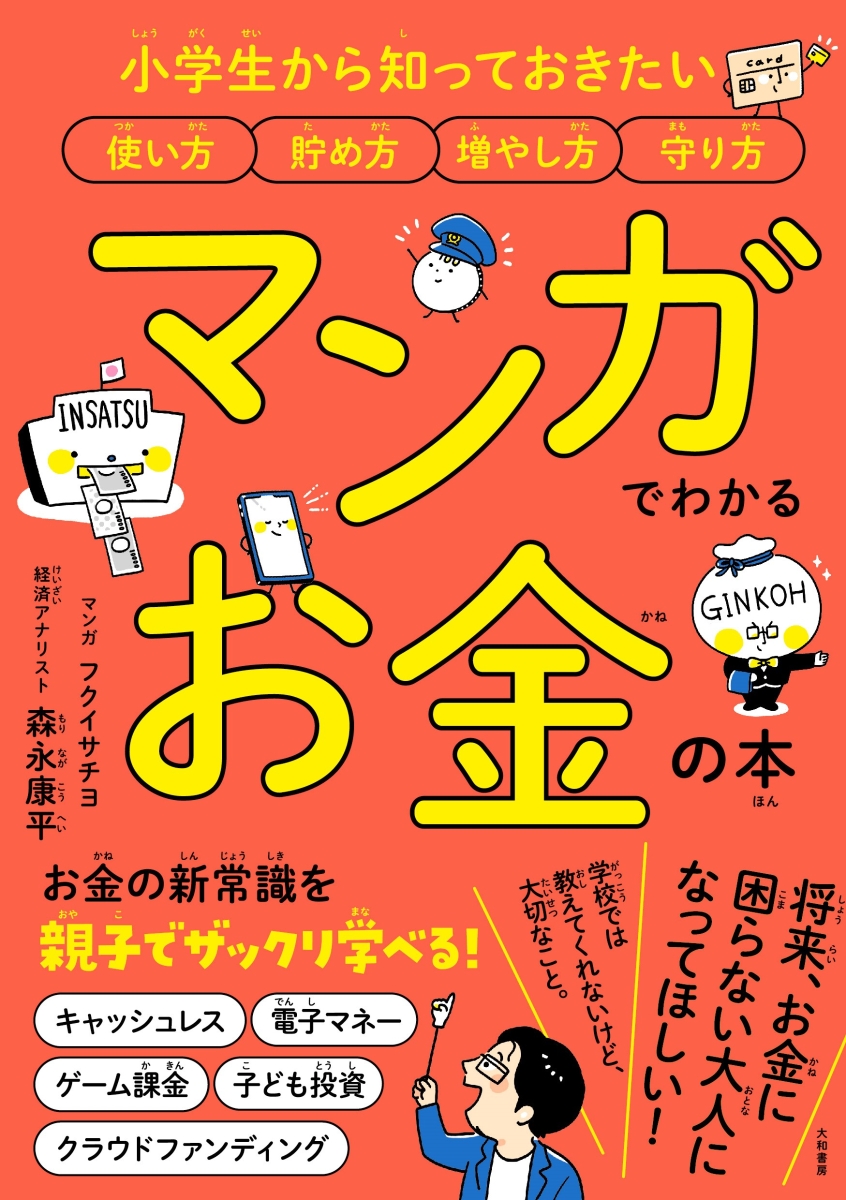 楽天ブックス: マンガでわかるお金の本 - 小学生から知っておきたい