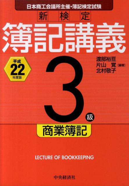 楽天ブックス: 新検定簿記講義3級商業簿記（平成22年度版） - 渡部裕亘