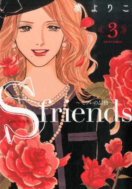 楽天ブックス S Friends セフレの品格 3 湊よりこ 本