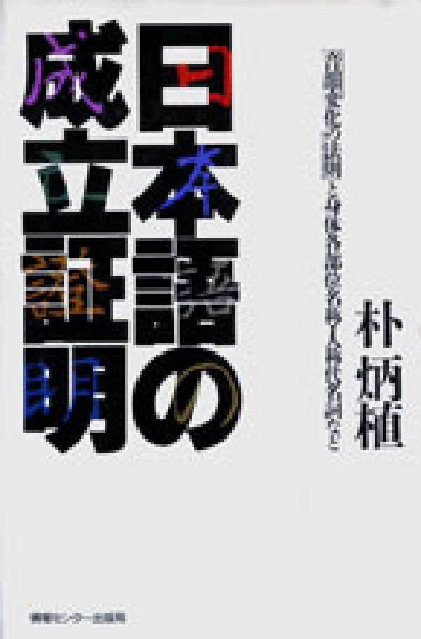 楽天ブックス: 日本語の成立証明 - 音韻変化の法則と身体各部位名称