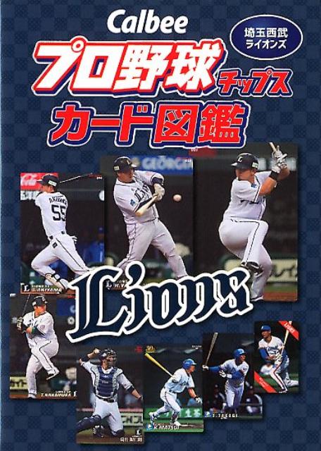 楽天ブックス: Calbeeプロ野球チップスカード図鑑 埼玉西武ライオンズ