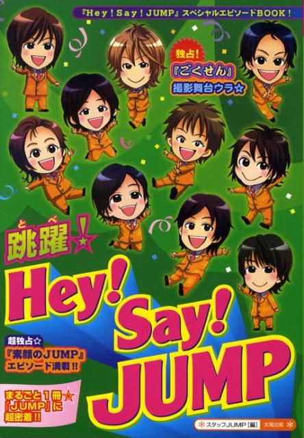 楽天ブックス 跳躍 Hey Say Jump スタッフjump 本 楽天ブックス 跳躍 Hey Say Jump スタッフjump 本