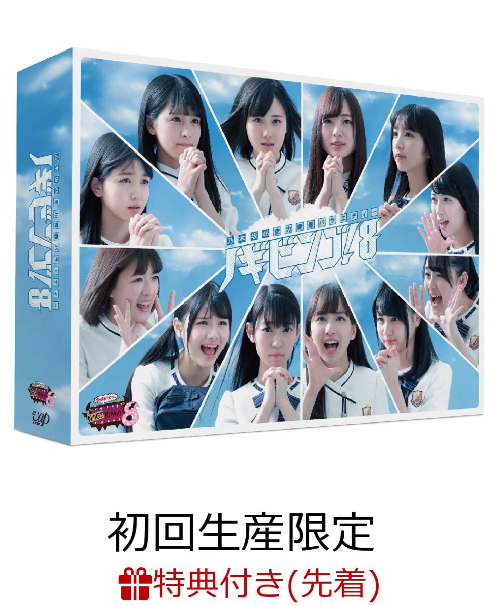 楽天ブックス: 【先着特典】NOGIBINGO!8 DVD-BOX(初回生産限定