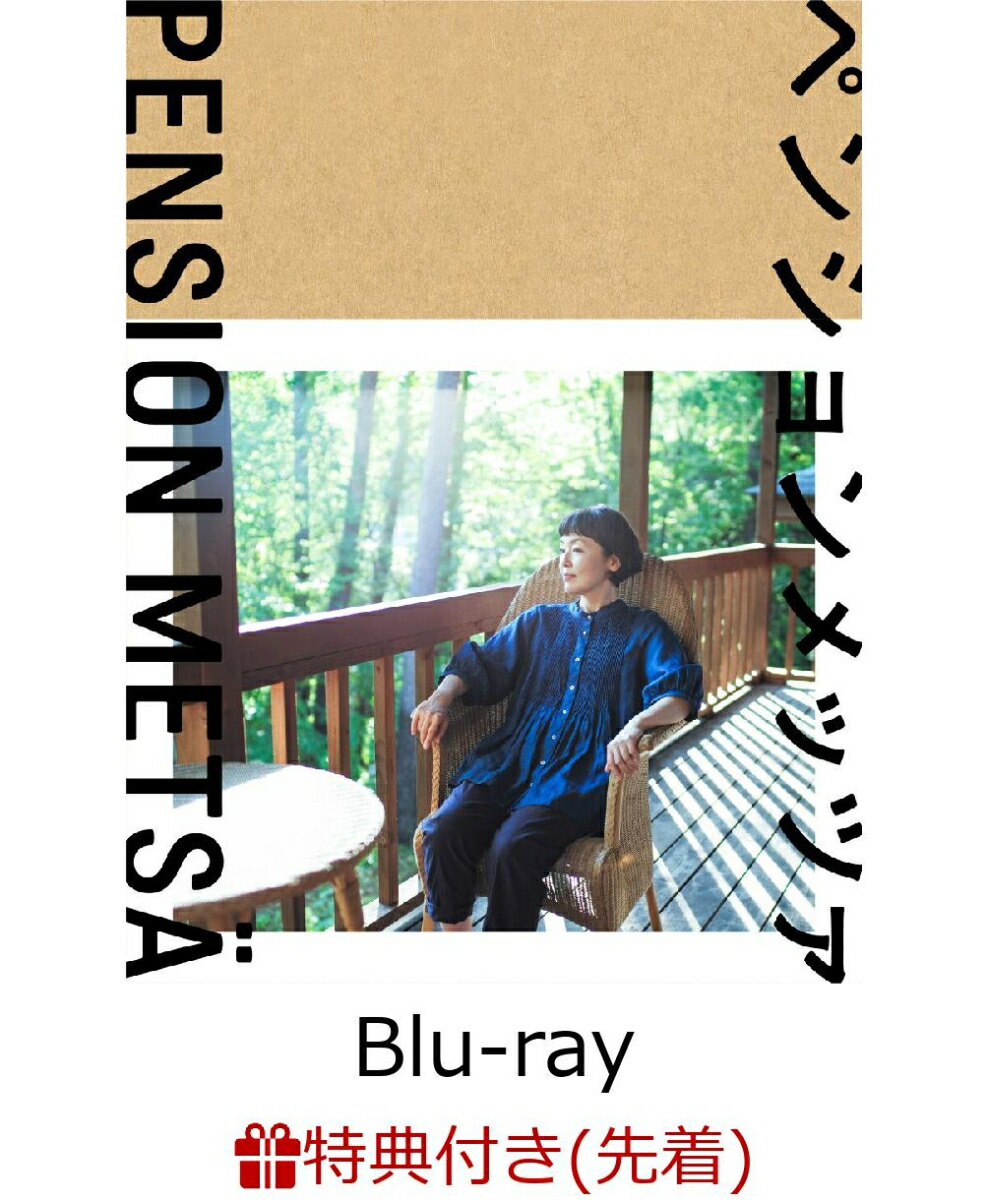 【先着特典】ペンションメッツァ【Blu-ray】(オリジナルクリアボトル(170ml))[小林聡美]