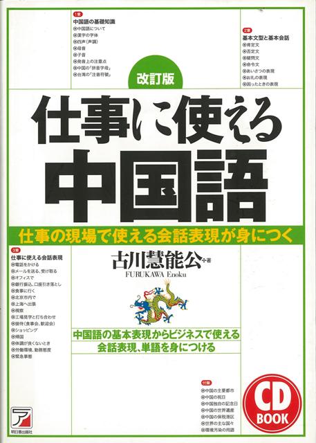 楽天ブックス バーゲン本 改訂版 仕事に使える中国語 Cd Book 古川 慧能公 本