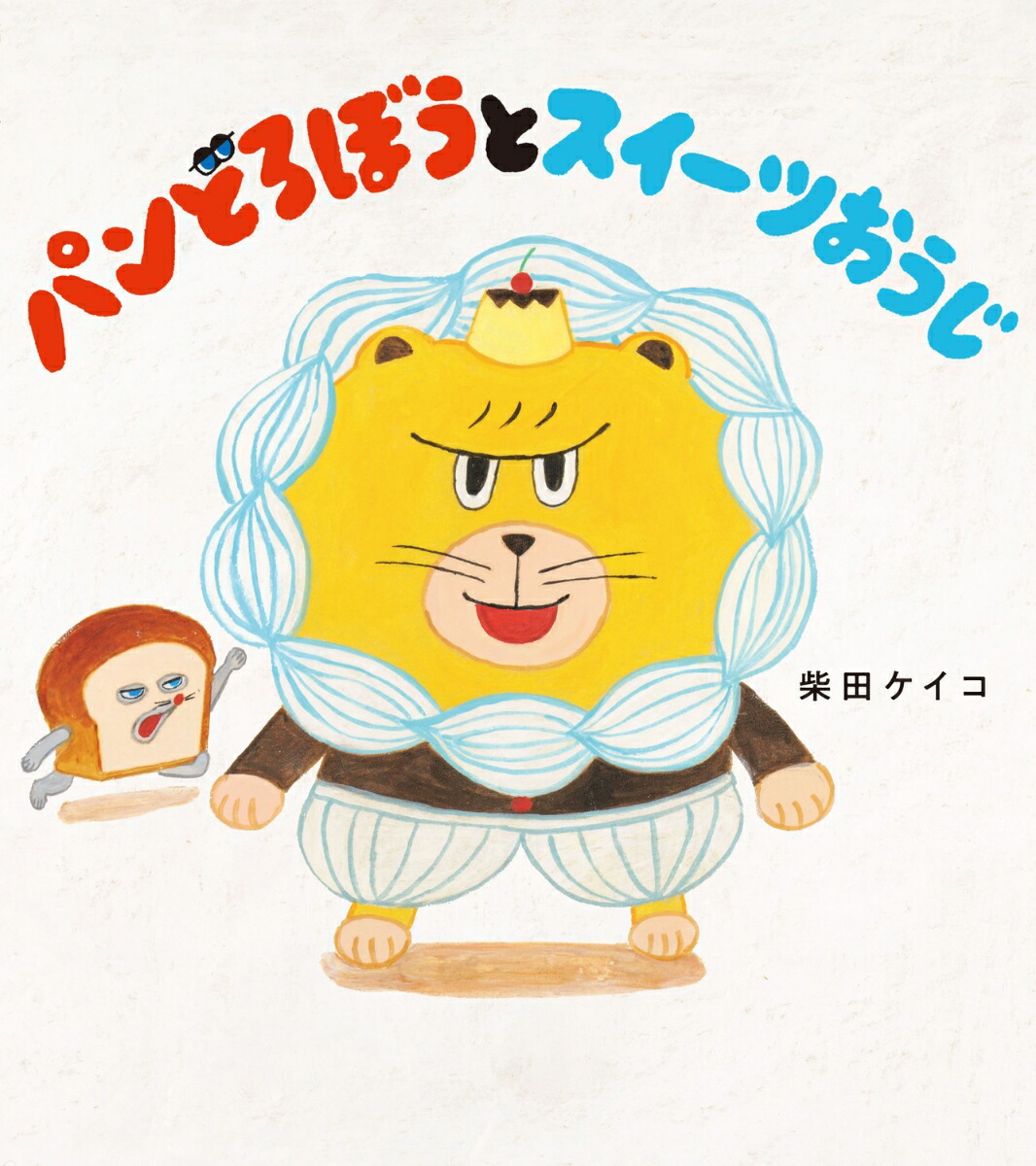 パンどろぼうとスイーツおうじ[柴田ケイコ]