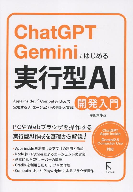 ChatGPT・Geminiではじめる 実行型AI開発入門(書影)