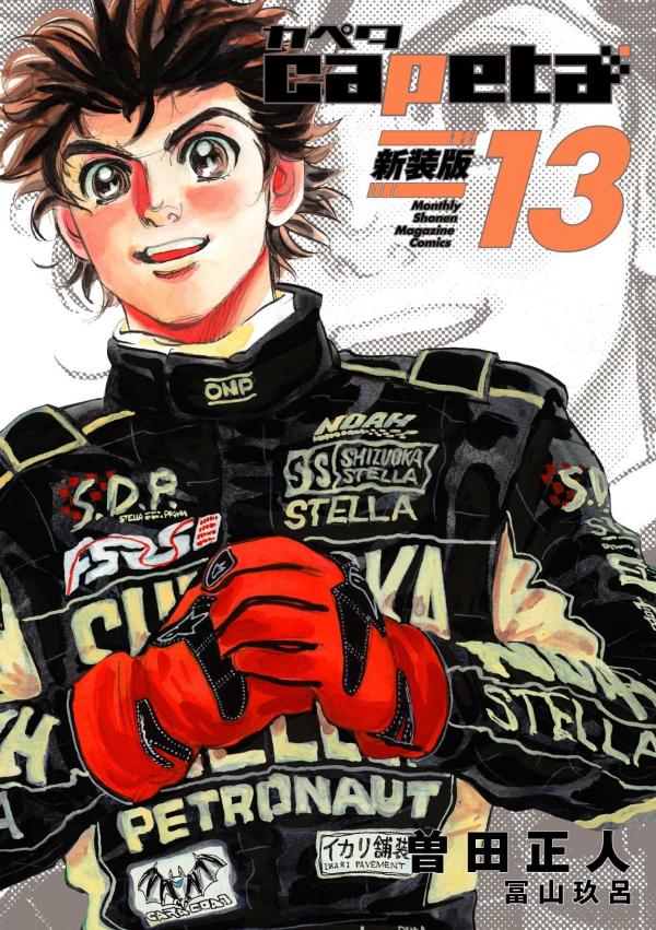 capeta　新装版（13）画像
