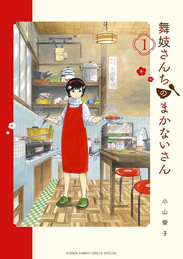 楽天ブックス: 舞妓さんちのまかないさん 1 - 小山 愛子 