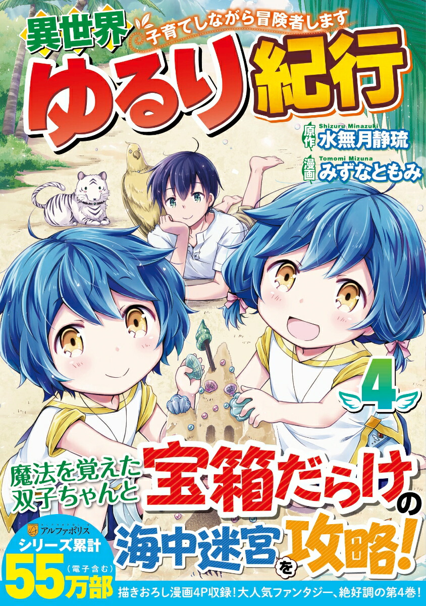 楽天ブックス 異世界ゆるり紀行 子育てしながら冒険者します 4 みずなともみ 本