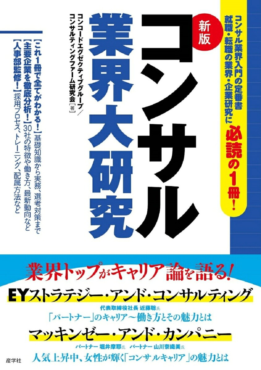 最新コンサルティング業界大研究 第7版 業界大研究シリーズ ジョブウェブコンサルティングファーム研究会 編 本 通販 Amazon