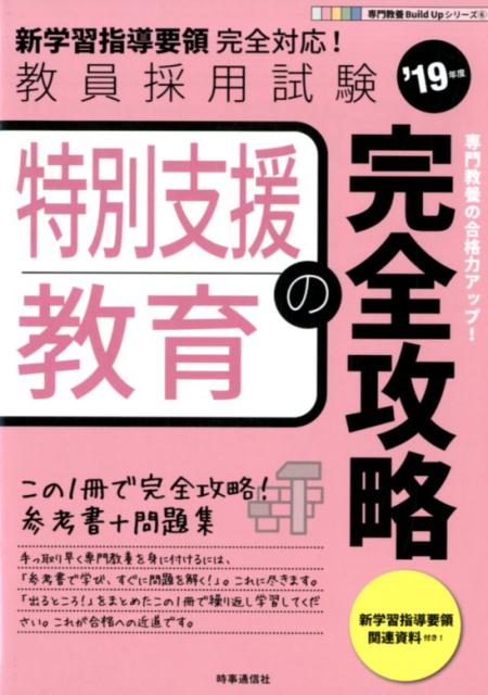 楽天ブックス 特別支援教育の完全攻略 19年度 新学習指導要領完全対応 時事通信出版局 本