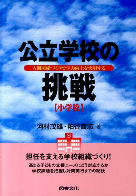 公立学校の挑戦（小学校）人間関係づくりで学力向上を実現する[河村茂雄]