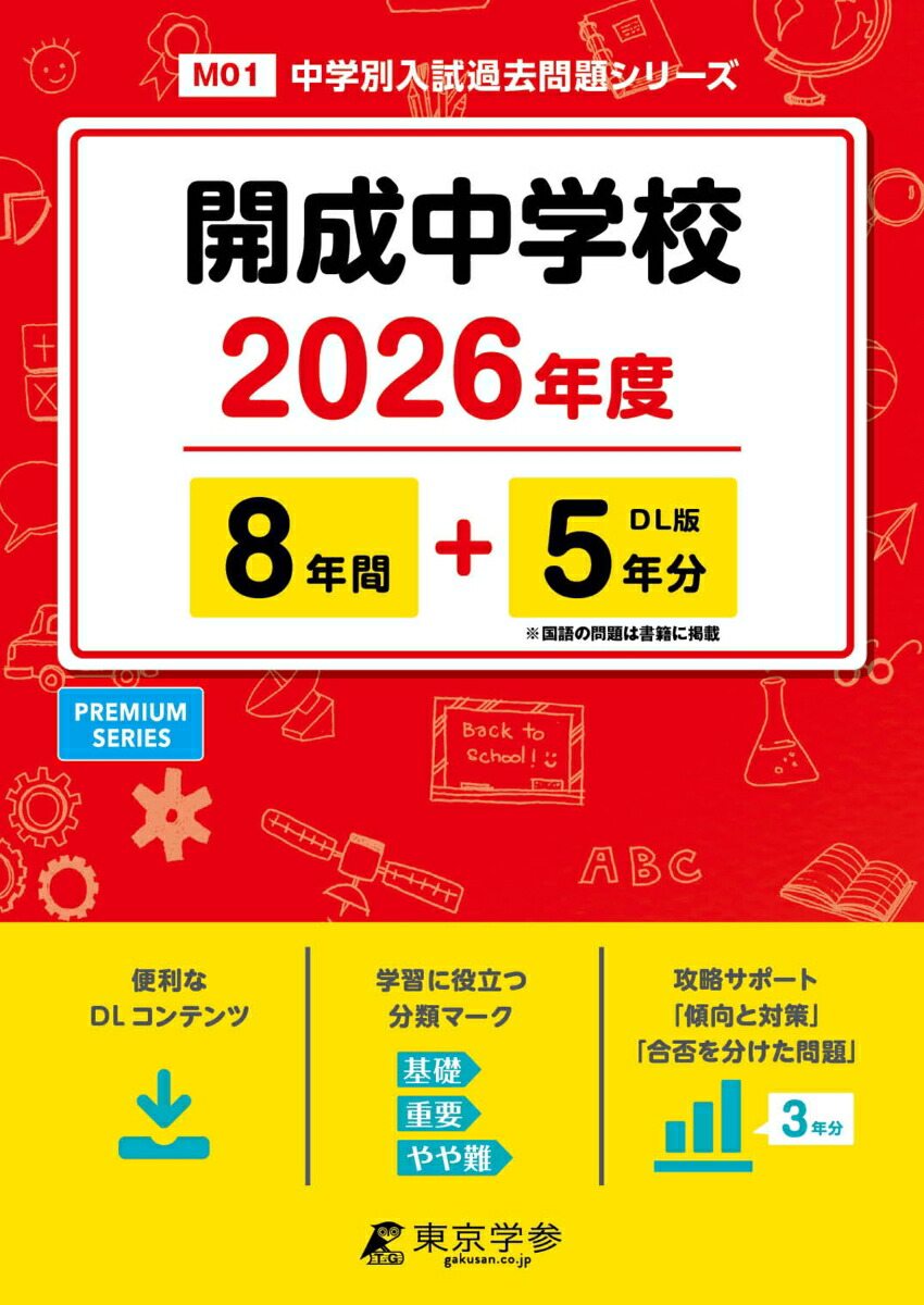 開成中学校10年間スーパー過去問 Amazon.co.jp: 開成中学校 2024年度用 10年間スーパー過去問