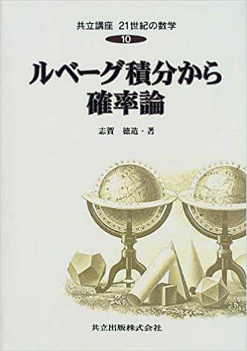 楽天ブックス: ルベーグ積分から確率論 志賀 徳造 9784320015623 本 測度・確率・ルベーグ積分 応用への最短コース
