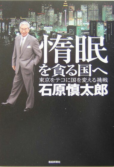 楽天ブックス 惰眠を貪る国へ 東京をテコに国を変える挑戦 石原慎太郎 本
