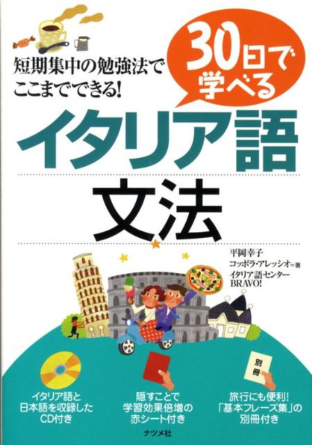 楽天ブックス 30日で学べるイタリア語文法 平岡幸子 本