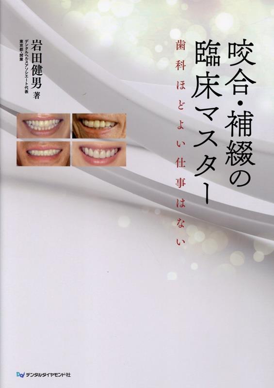 楽天ブックス: 咬合・補綴の臨床マスター 歯科ほどよい仕事はない