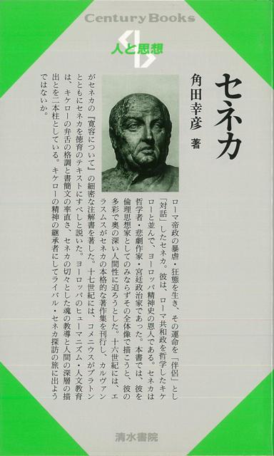 楽天ブックス バーゲン本 人と思想186 セネカ 角田 幸彦 本