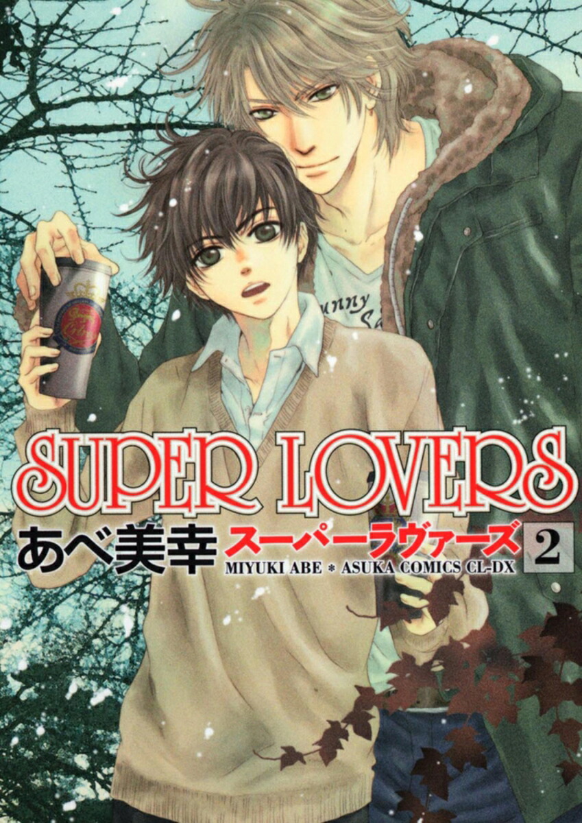 Superlovers（第2巻）