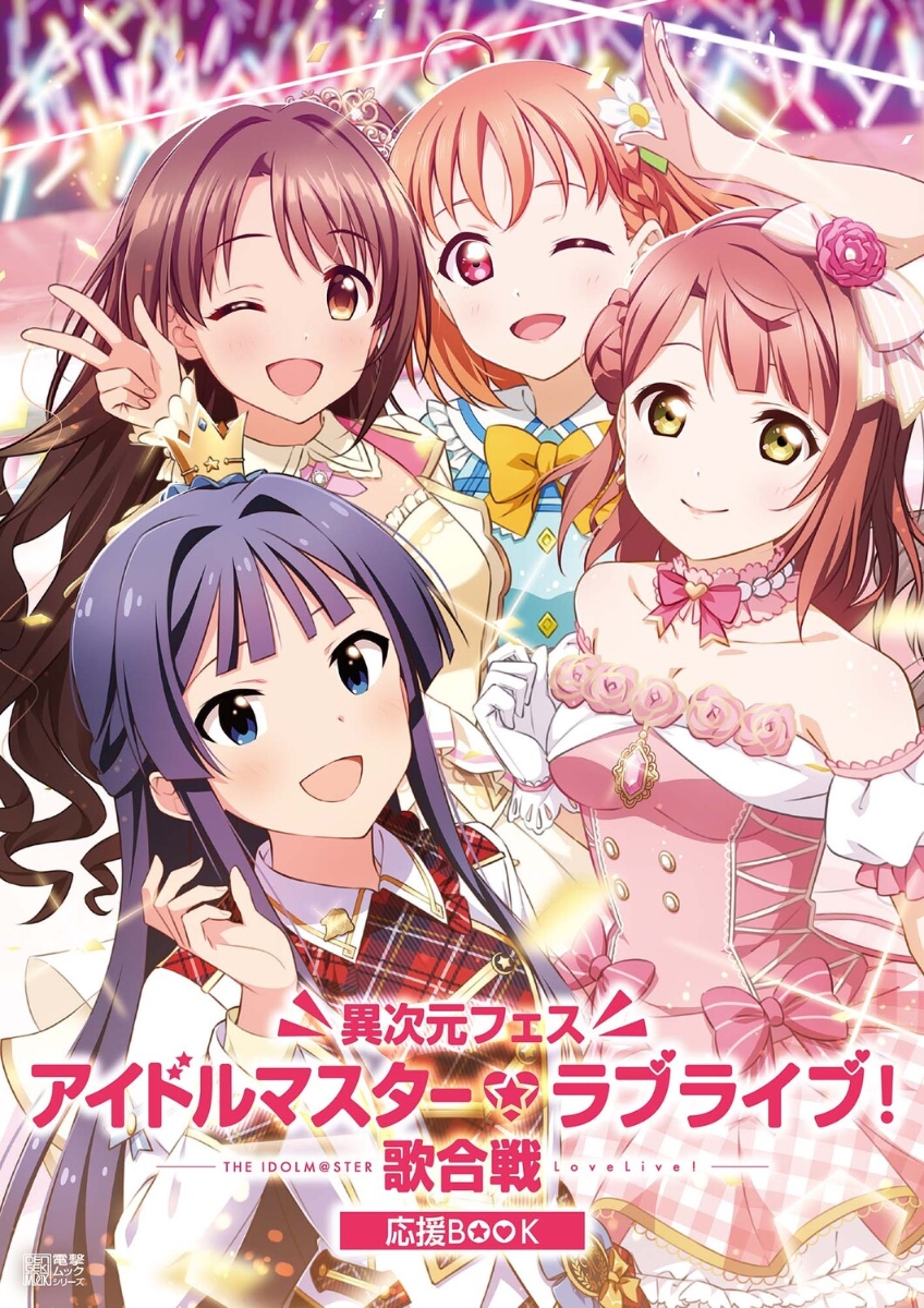 楽天ブックス: 異次元フェス アイドルマスター☆▽ラブライブ！歌合戦 