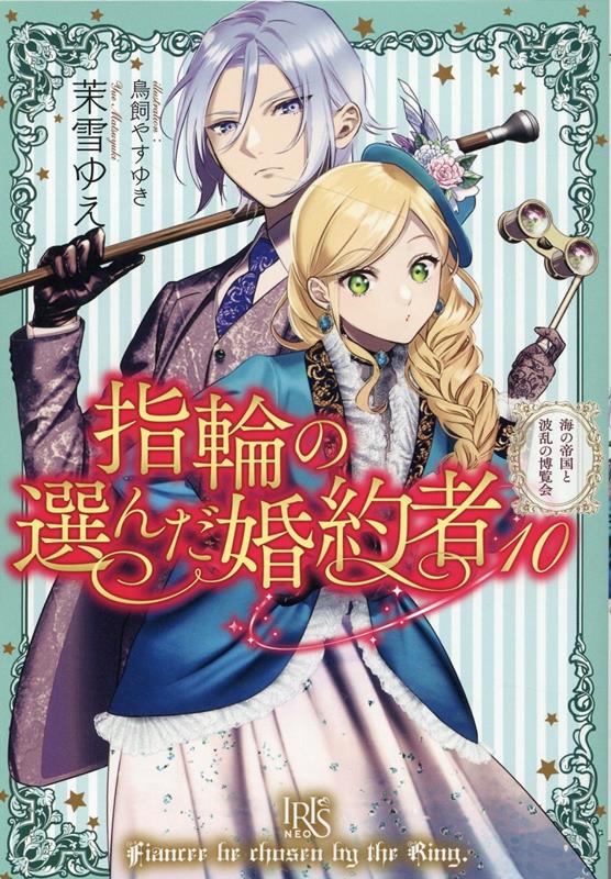 指輪の選んだ婚約者10（仮）（アイリスNEO）[茉雪ゆえ]