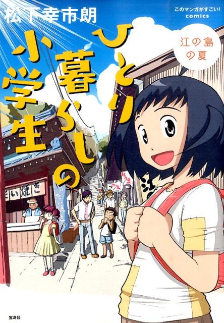 小学生　漫画 楽天ブックス: ひとり暮らしの小学生（江の島の夏） - 松下幸市朗 - 9784800255624 : 本