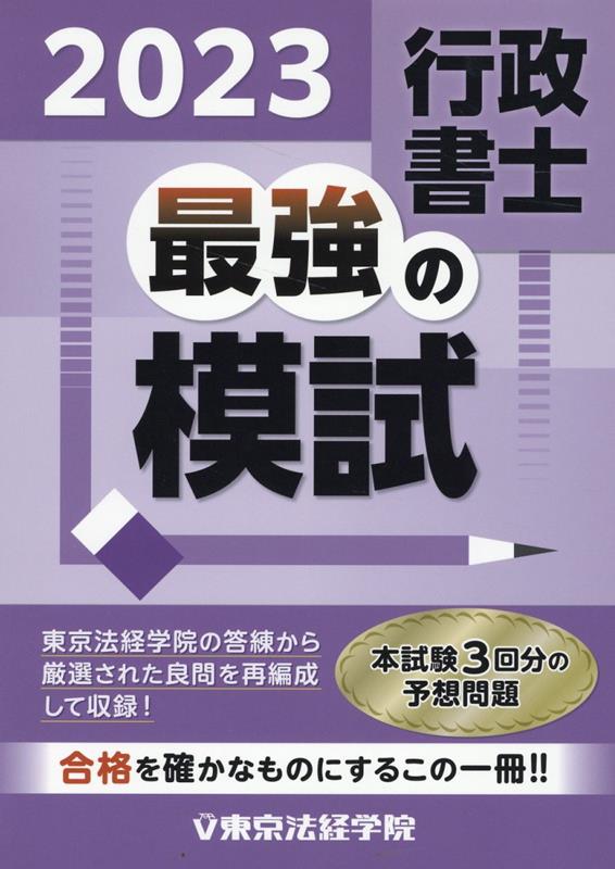 楽天ブックス: 行政書士最強の模試（2023） - 東京法経学院編集部