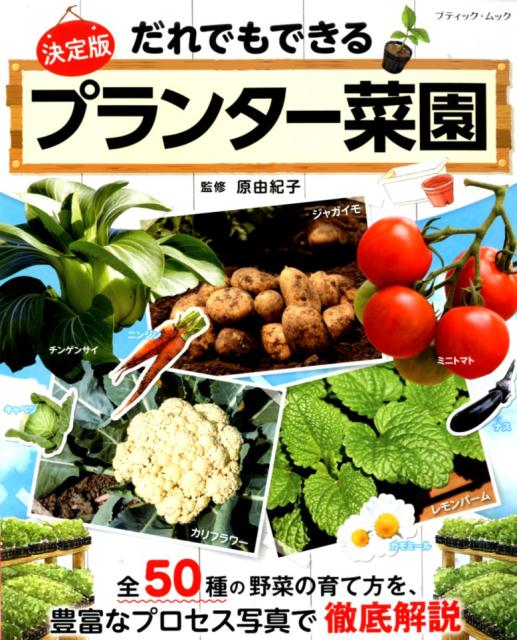 楽天ブックス 決定版だれでもできるプランター菜園 全50種の野菜の育て方を 豊富なプロセス写真で徹底 原由紀子 本