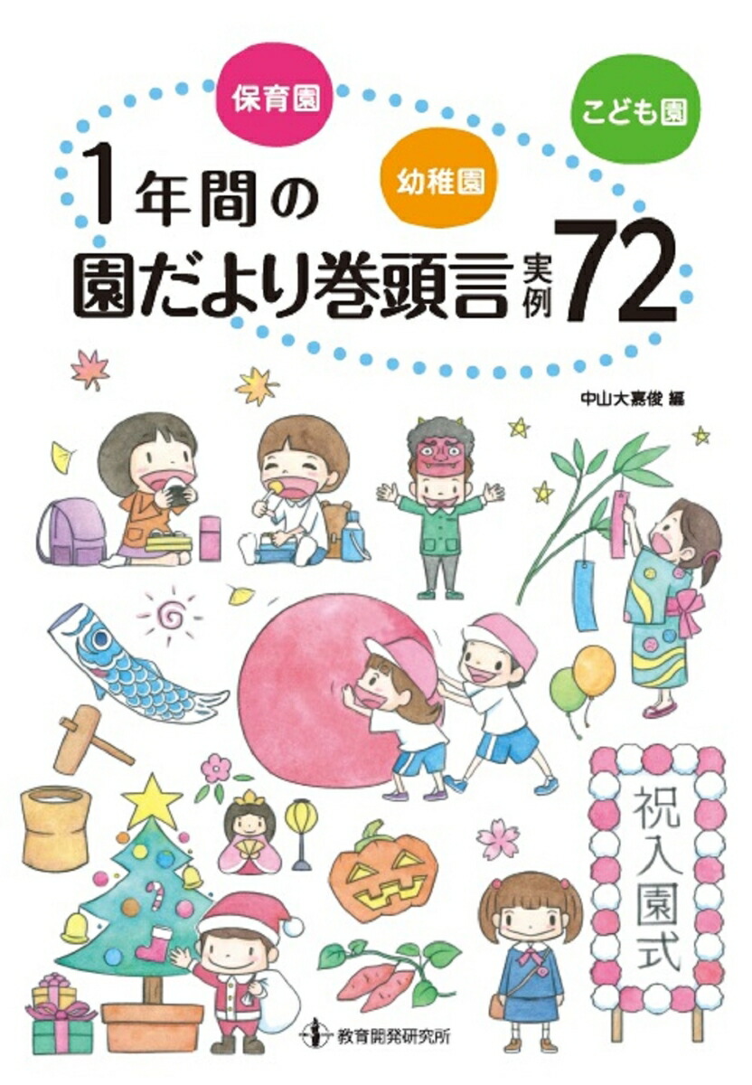 保育園・幼稚園・こども園1年間の園だより巻頭言実例72[中山大嘉俊]