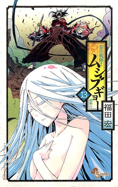 楽天ブックス 常住戦陣 ムシブギョー 13 福田宏 本 楽天ブックス 常住戦陣 ムシブギョー 13 福田宏 本