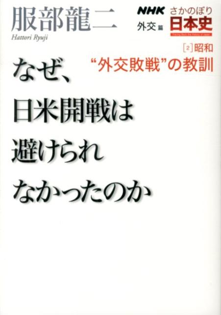 楽天ブックス Nhkさかのぼり日本史 外交篇 2 昭和 本